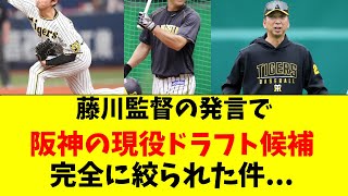 【阪神】藤川監督の発言から、現役ドラフトがほぼ決まった件