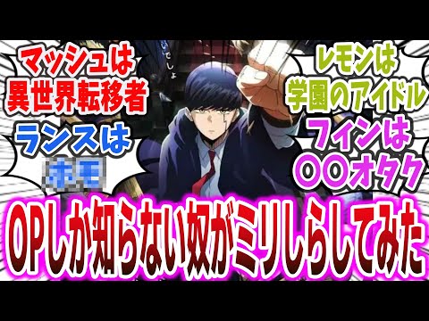 OPしか知らないエアプ民がミリしらでマッシュルを紹介した結果がヤバすぎるw【ネットの反応集】【マッシュル-MASHLE-】#BBBBダンス #マッシュル #blingbangbangborn