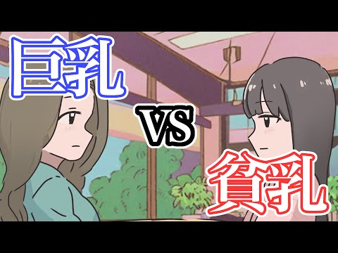 巨乳VS貧乳のラップバトル