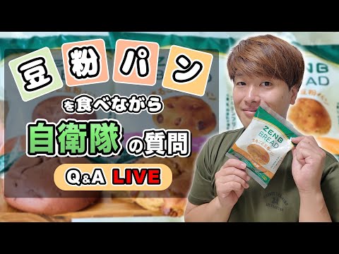 【LIVEコマース】元自衛隊レンジャーのバトラー軍曹がグルテンフリーのパン「ZENB BREAD」を紹介！！