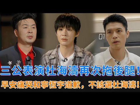 《披哥4》三公表演，杜海濤再拖後退！早安(孙旸)痛哭和寧恆宇道歉，當初不該選擇杜海濤#披荊斬棘的哥哥 #披荊斬棘 #披哥4 #杜海濤 #尤長靖 #韋禮安 #李克勤 #李佳琦 #付辛博 #胡夏