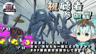 【参加型】【PS版：地球防衛軍6】パート：∞　皆で地球環境を守る！EDF!!EDF!!!『#参加型 #ゲーム配信 #地球防衛軍6 』