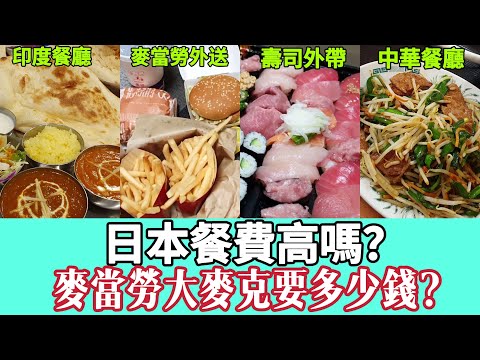 how much is big Mac in japan? Tokyo Ubereats expenses, Tokyo sushi delivery expenses, Tokyo Indians