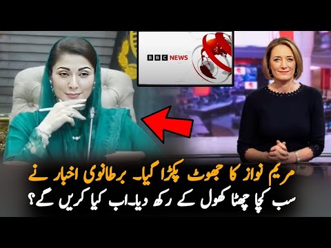 Maryam Nawaz Exposed By BBC About Switzerland Visit, Analysis | PMLN News Analysis