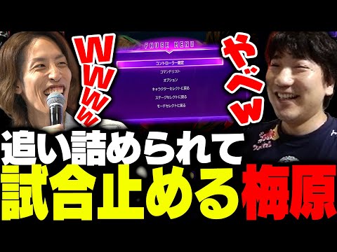 XQQとの試合中にまさかの行動に出る梅原大吾【ストリートファイター6】