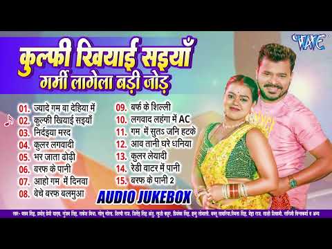 #Pramod Premi Yadav - कुल्फी खियादी पिया - Kulfi Khiyadi Saiya - Bhojpuri Sadabahar Geet Juke Box