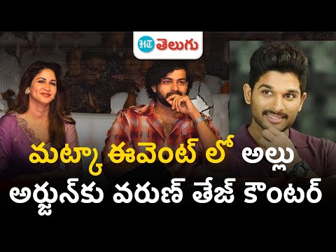 Prince Varun Tej speech at Matka Pre Release Event | చరణ్ అన్నయ్య భుజం మీద చేయి వేస్తే చాలుHT Telugu