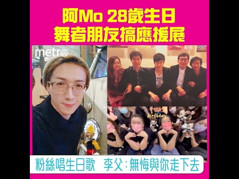 阿Mo28歲生日 舞者朋友搞應援展  粉絲唱生日歌  李父：無悔與你走下去