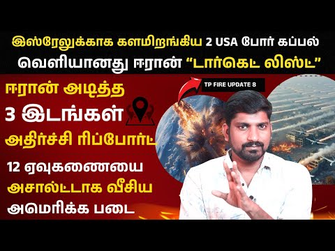 ஈரானின் "கில் லிஸ்ட்" வெளியானது | Iran Released Target List | Israel and USA Plan | Tamil | TP