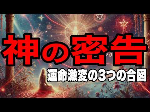 神が密かに送る"赤い糸"サイン！見逃せば人生大損害の極秘3選