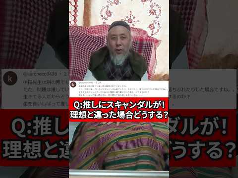 推しのスキャンダル、どう反応するのが正解？　ハサン中田のイスラム人生相談