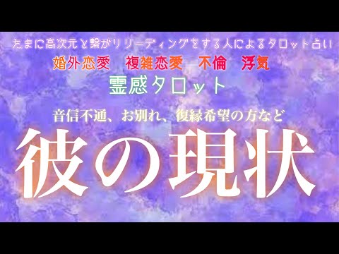 【霊感タロット】【霊視】【タロット】彼の現状【恋愛】【不倫】【複雑恋愛】【婚外恋愛】【三角関係】【ルーン】