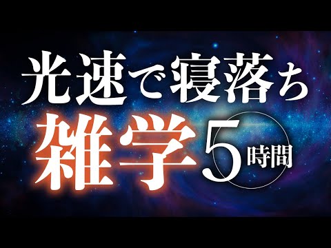 【睡眠導入】光速で寝落ち雑学5時間【合成音声】