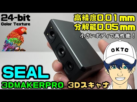 【3DMAKERPRO】3Dスキャナー SEALをレビューしてみた【超高精度0.01mm】