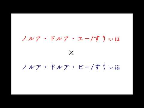 ノルア・ドルア・エー/すりぃ×ノルア・ドルア・ビー/すりぃ合わせてみた。