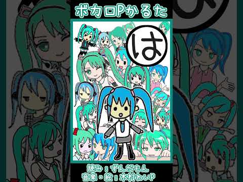 ボカロPかるた「は」