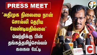 "ADMK நிலைமை நான் சொல்லி தெரிய வேண்டியதில்லை" | Thanga Tamilselvan Pressmeet | Theni MP