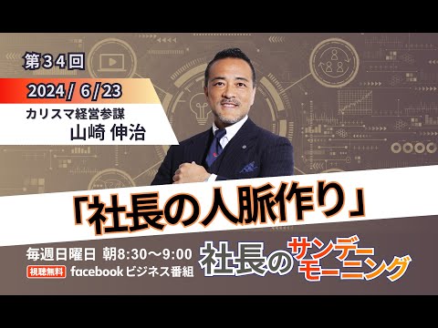 【ビジネスで意味ある人脈とは？】社長のサンデーモーニング