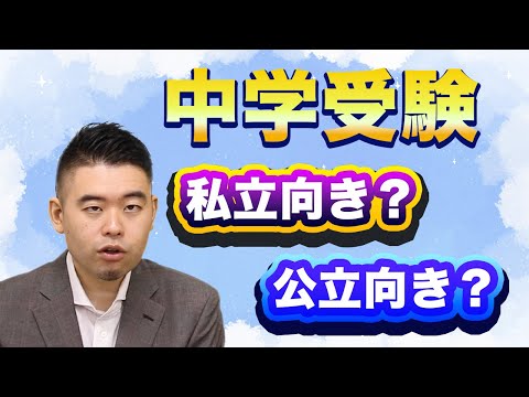 中学受験で私立に向いている子と公立一貫校に向いている子の違いとは？