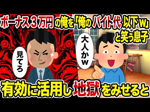 【2ch修羅場スレ】ボーナス3万円の俺を「俺のバイト代以下w」と笑う息子→ 有効に活用し地獄をみせると