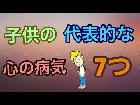 子供の代表的な心の病気 7つ【子供のうつ病】【学校を休む】【学校に行かない】