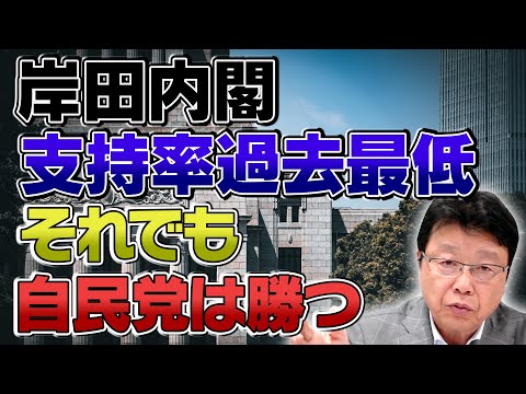 【岸田内閣支持率過去最低】 それでも自民党が勝つ理由