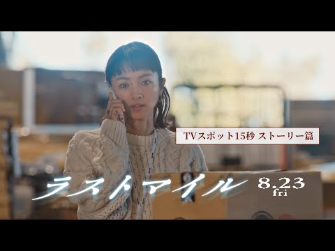 『ラストマイル』TVスポット15秒〈ストーリー篇〉【8月23日(金)公開】