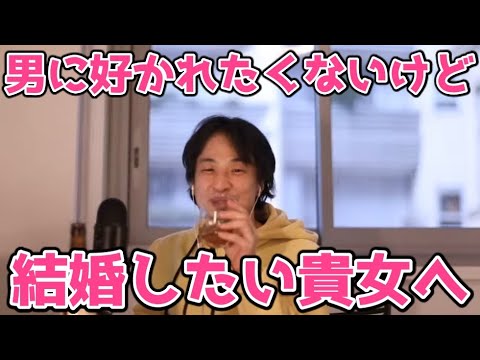 【ひろゆき】男性に好かれたくないけど結婚したい方へ【切り抜き】