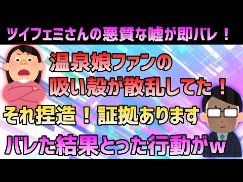 悪質な捏造バレしたツイフェミさんの悲しすぎる末路とは…！？