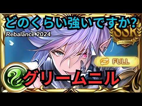 グラブル】グリームニル(リミテッド) | Showcase Grimnir (Limited) Rebalance Full Auto (GBF)