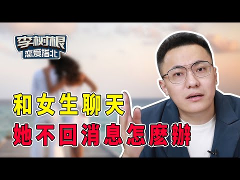 找女生聊天，女生不理你怎麼辦？【最紳士Yuppie】