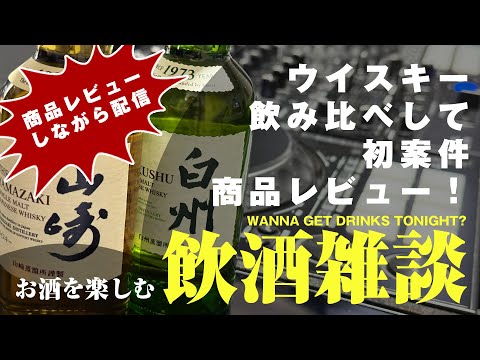 【飲酒雑談】初案件レビュー＆ウイスキー飲み比べします！お酒を用意して一緒に乾杯しましょう🍻