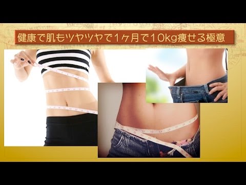 たったの1ヶ月で肌もツヤツヤで健康的に10kg痩せるダイエットの極意