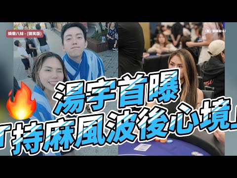 湯宇首曝「持麻風波後心境」！坦言工作受挫但不放棄 與蕾菈攜手重啟巡演