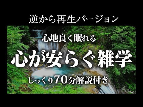 【逆から再生】心が安らぐ雑学【リラックス】じっくり70分解説付き♪