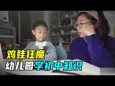 上海妈妈鸡娃有多恐怖？幼儿园就学初中知识，为学区房差点离婚