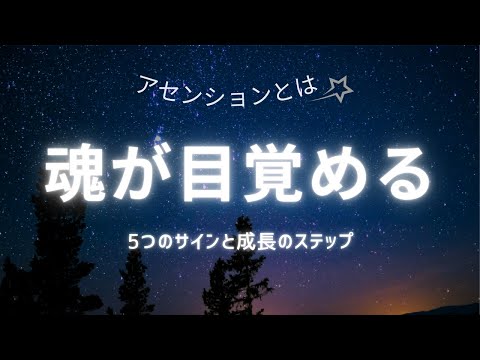 アセンションとは？魂が目覚める5つのサインと成長のステップ