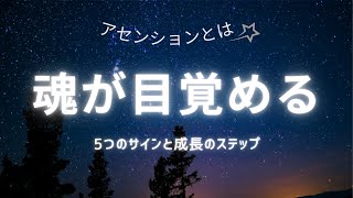 アセンションとは？魂が目覚める5つのサインと成長のステップ