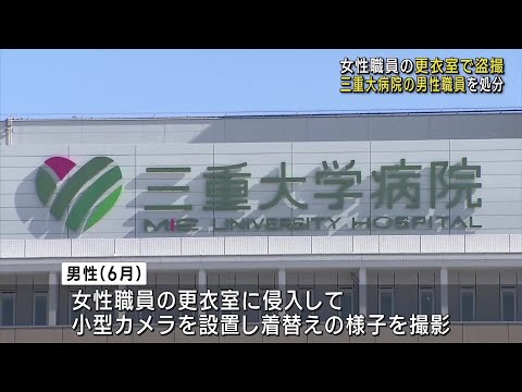 三重大学病院の放射線技師が盗撮、出勤停止処分　女性職員の更衣室に小型カメラ (24/11/08 12:03)