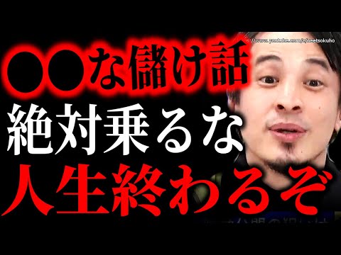 ※こういう儲け話には乗るな※絶対に投資してはいけないモノ。騙されてお金全て失うでしょう【ひろゆき　切り抜き/論破/新NISA　インデックスファンド　FX　株式投資　iDeCo　岸田文雄　自民党】