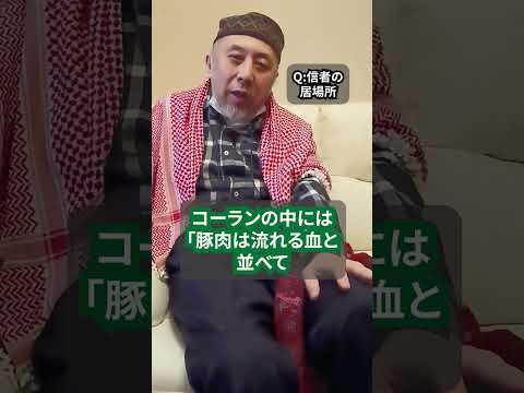 イスラム教ではなぜ豚肉を食べてはいけないの？　ハサン中田のイスラム人生相談　#shorts