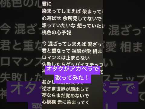 オタクがアカペラで「心予報」歌ってみた！ #歌ってみた #アカペラ #新人歌い手 #ねむ #心予報#shorts