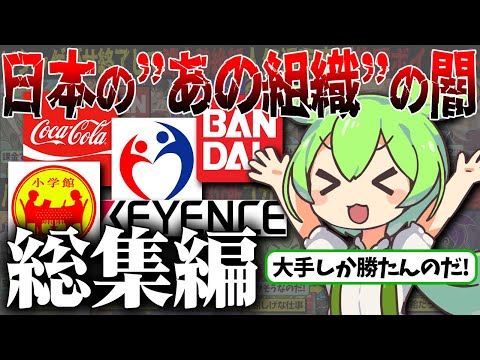 【総集編】人気でも高給でもなぜか闇落ちする社員が絶えない日本の闇組織たちの真相がエグすぎた…【ずんだもん＆ゆっくり解説】