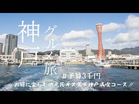 【神戸食べ歩き】予算3千円！神戸の街は食べ歩きに最高｜グルメから夜景まで｜お得に楽しむ地元民おすすめの神戸観光コース｜１日で神戸を満喫できちゃいます【旅行Vlog】