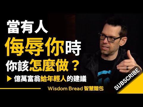 當有人侮辱你時，你該怎麼做？► 聽聽億萬富翁給年輕人的建議... - Tom Bilyeu（中英字幕）