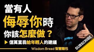 當有人侮辱你時，你該怎麼做？► 聽聽億萬富翁給年輕人的建議... - Tom Bilyeu（中英字幕）