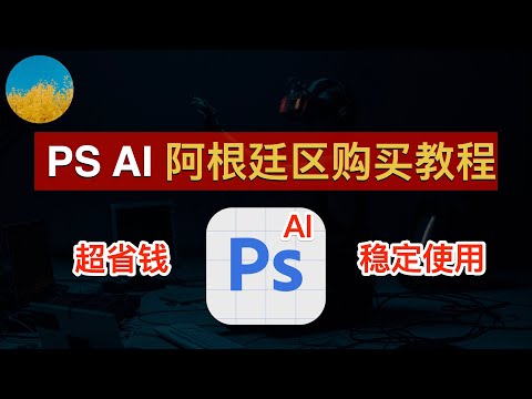 【巨划算】跟土区一样省钱！阿根廷正版 Photoshop Beta 仅需 1**！阿根廷区PS Beta正版教程！再也不担心 PS AI Beta 创成式填充无法使用了｜数字牧民LC