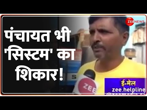 Zee Helpline: पंचायत भी 'सिस्टम' का शिकार! Madhya Pradesh | Latest Update | Hindi