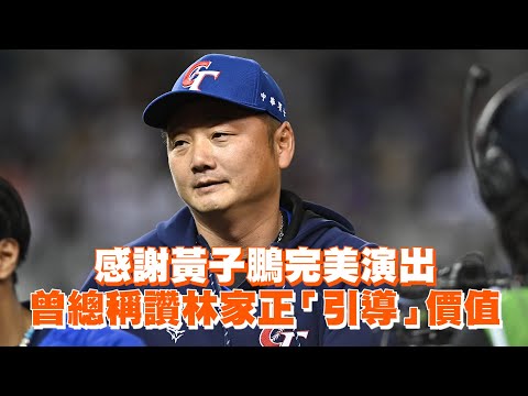 感謝黃子鵬完美演出　曾總稱讚林家正「引導」價值