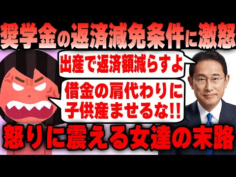 ツイフェミ 出産条件に奨学金の返済減免提言に怒りに震えて涙が止まらない女の末路